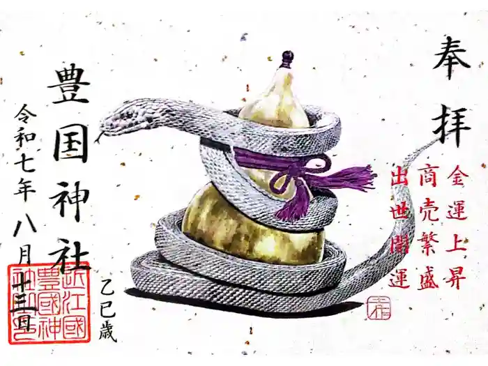 豊国神社の御朱印