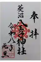 八王子神社の御朱印