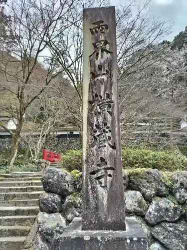 横蔵寺(岐阜県)