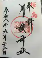 月讀神社の御朱印