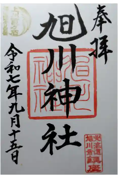 旭川神社の御朱印