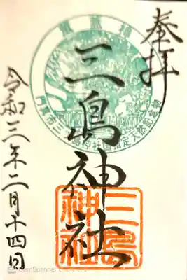 三島神社の御朱印