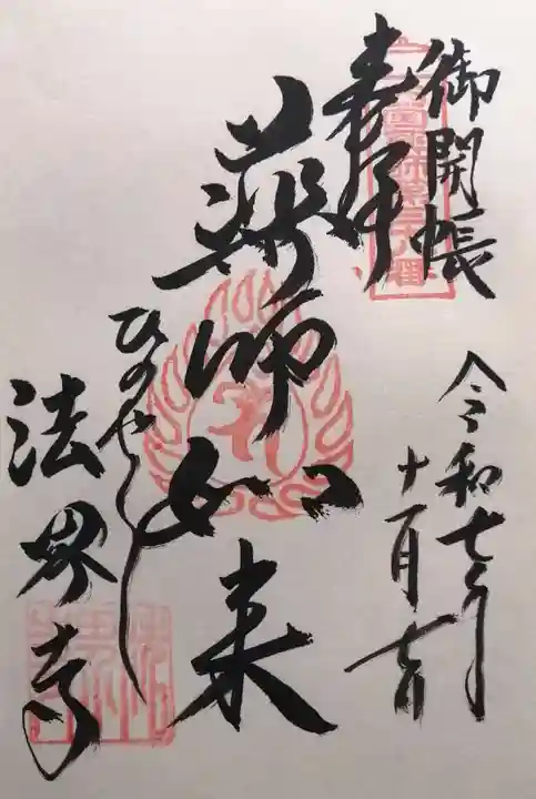 法界寺(日野薬師)(京都府)