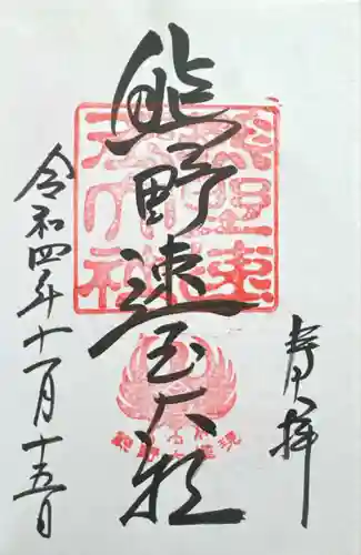 熊野速玉大社(和歌山県)