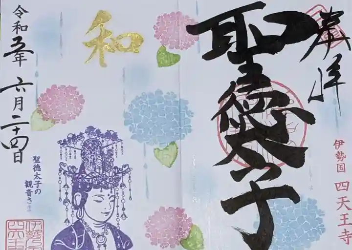 伊勢の国 四天王寺の御朱印