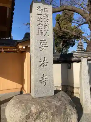 要法寺(神奈川県)