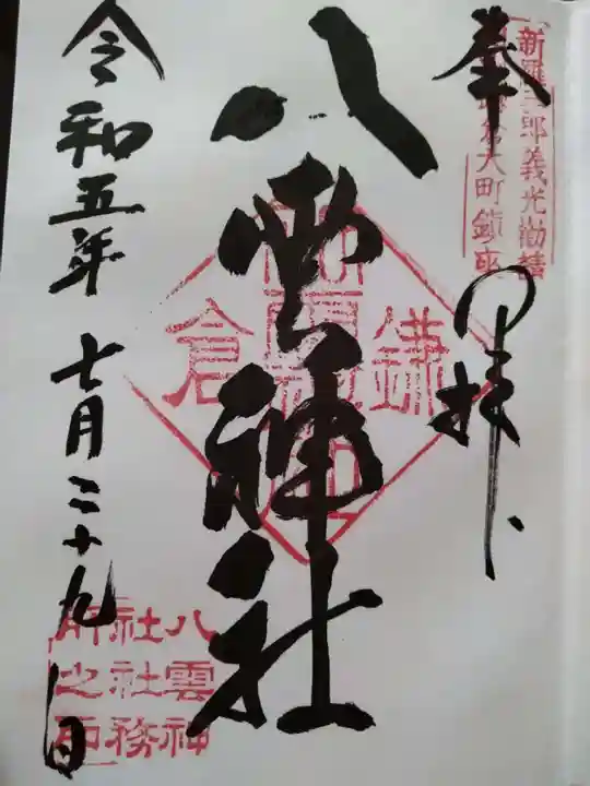 八雲神社(鎌倉・大町)の御朱印
