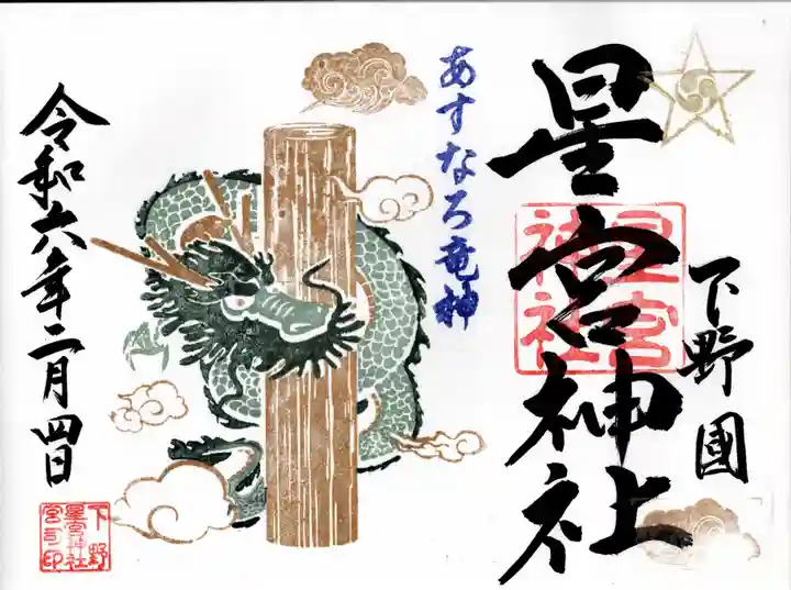 下野 星宮神社(栃木県)