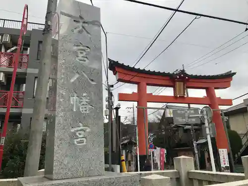 大宮八幡宮の鳥居