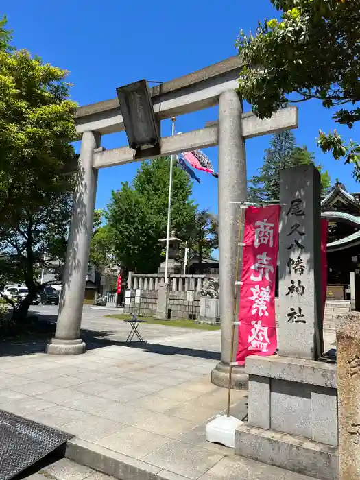尾久八幡神社の鳥居