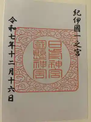 日前神宮・國懸神宮の御朱印