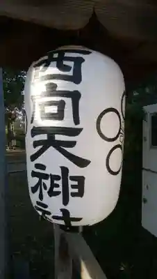 西向天神社のその他建物