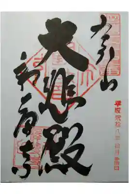 信濃三十三観音霊場第29番　大悲殿