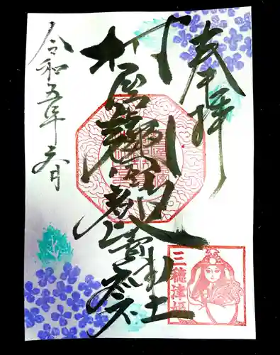 村屋坐弥冨都比売神社の御朱印