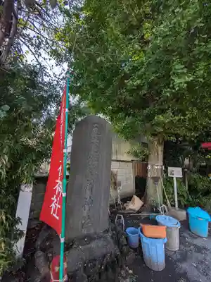 元宿堰稲荷神社(東京都)