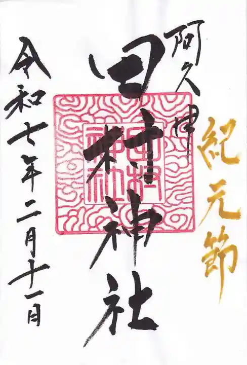 阿久津「田村神社」(郡山市阿久津町)旧社名:伊豆箱根三嶋三社の御朱印