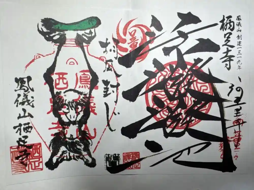 かっぱの寺 栖足寺の御朱印