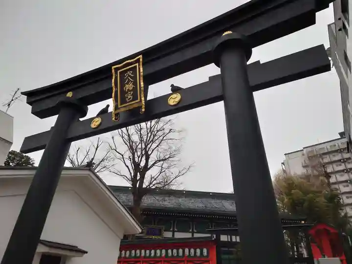 穴八幡宮(東京都)
