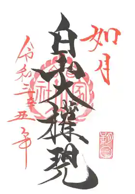 朔日参り御朱印