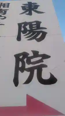 東陽院(神奈川県)