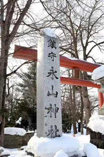 永山神社の鳥居
