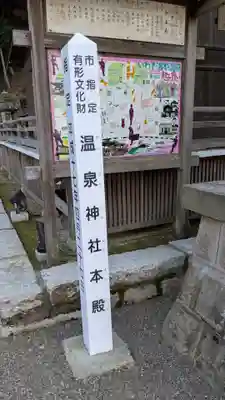 温泉神社〜いわき湯本温泉〜の歴史