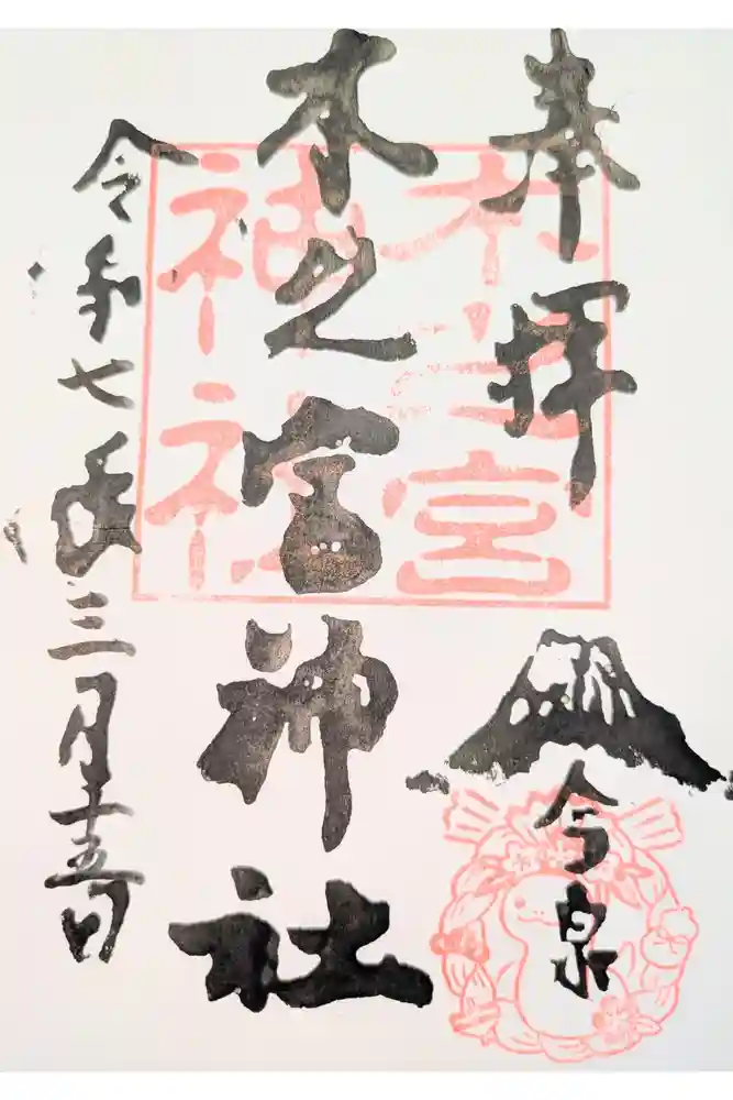 木之宮神社の御朱印