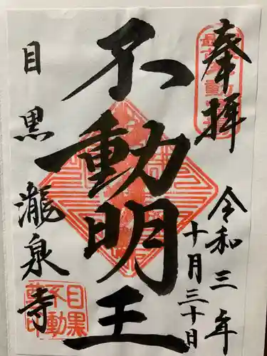 瀧泉寺（目黒不動尊）の御朱印