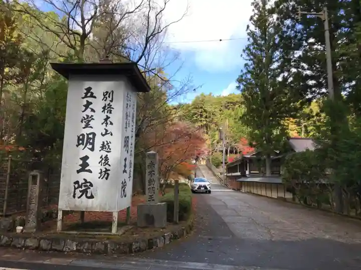 明王院のその他建物
