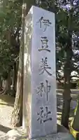 伊豆美神社のその他建物