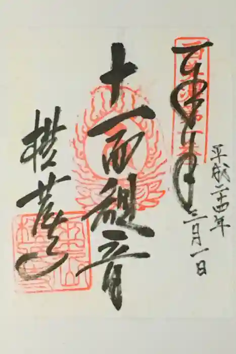 横蔵寺の御朱印