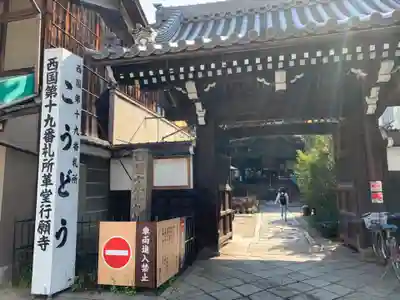行願寺(革堂)の山門・神門