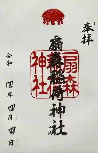 扇森稲荷神社の御朱印