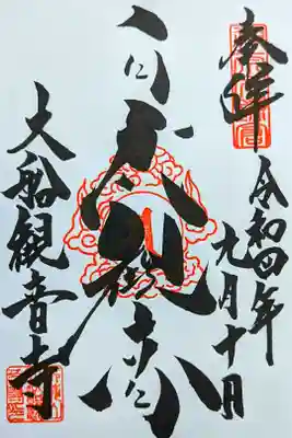 令和4年 通年御朱印 『白衣観音』