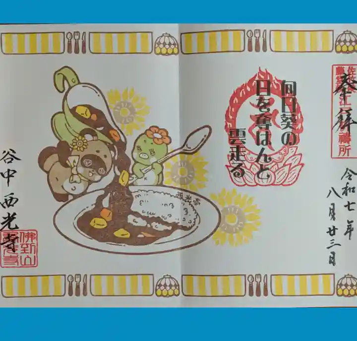 谷中西光寺の御朱印