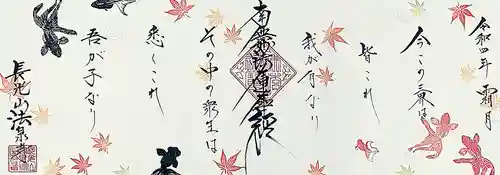 伊勢原 法泉寺の御朱印