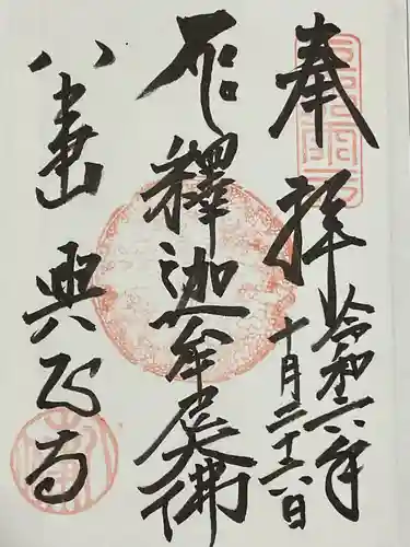 八事山 興正寺の御朱印