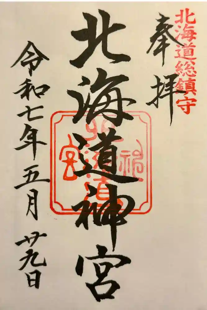 北海道神宮の御朱印