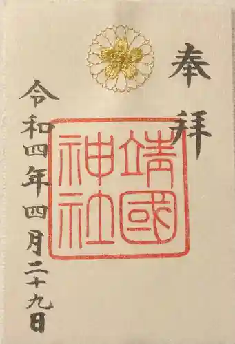 靖國神社の御朱印