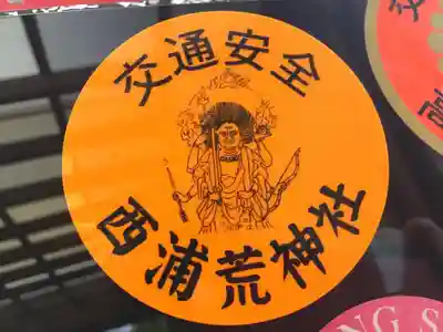 西浦荒神社 総社宮のお守り