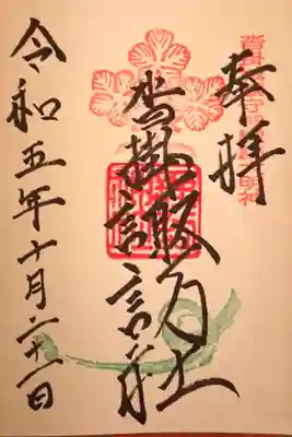 諏訪神社の御朱印