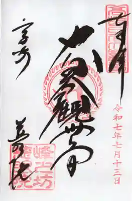 観音山慈眼院（高崎観音）の御朱印