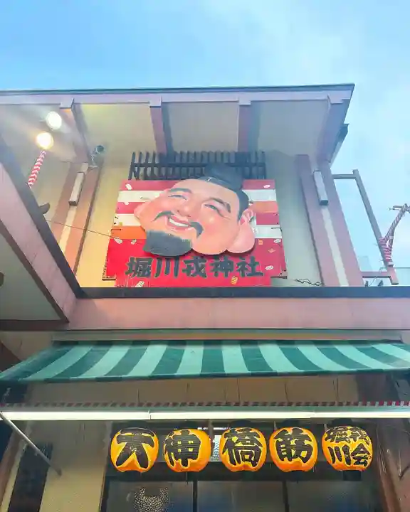 堀川戎神社(大阪府)