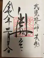 鹿島神宮の御朱印