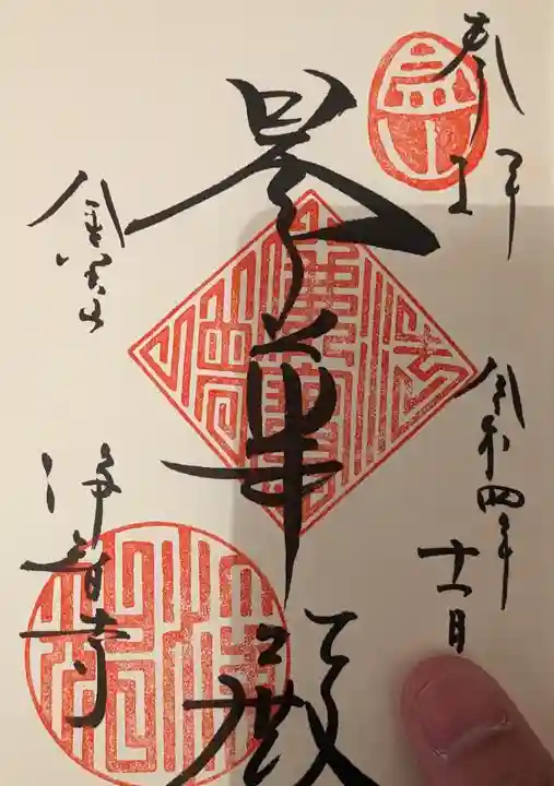 浄智寺の御朱印