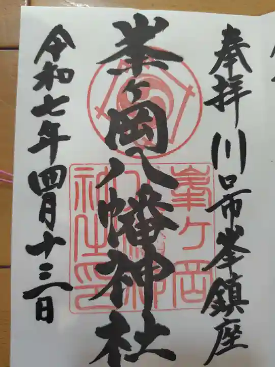 峯ヶ岡八幡神社(埼玉県)