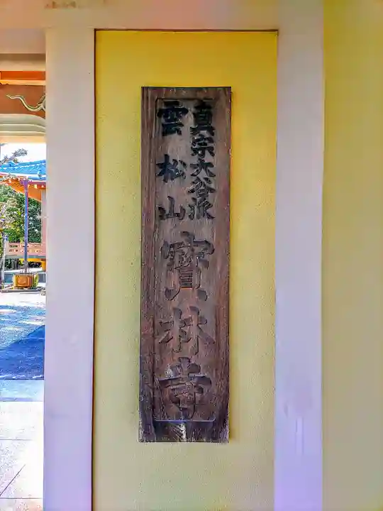 宝林寺のその他建物