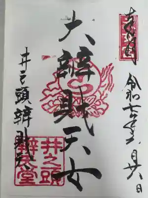 井の頭弁財天（大盛寺）の御朱印