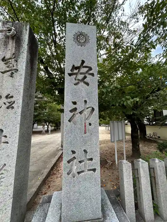 安神社のその他建物