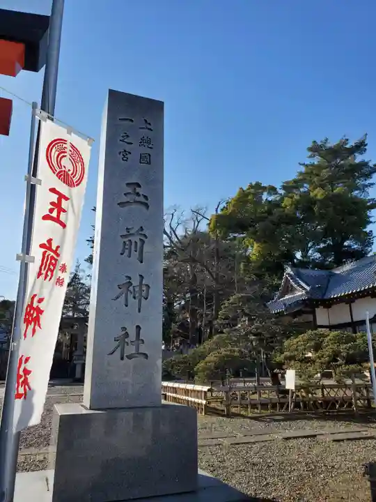 玉前神社(千葉県)